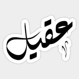 Aqeel Arabic name عقيل Sticker